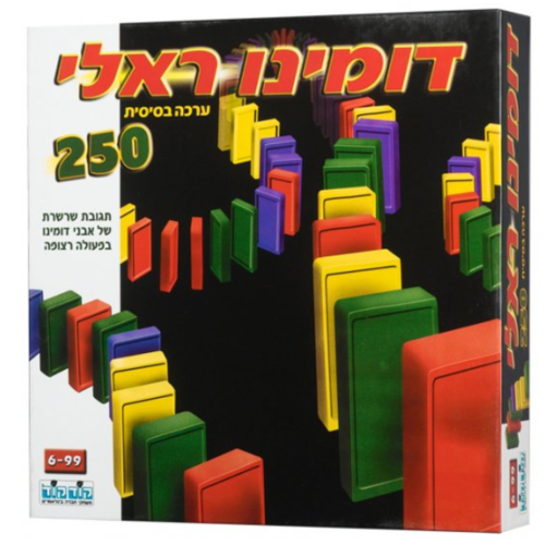 דומינו ראלי ערכה בסיסית 250 חלקים 