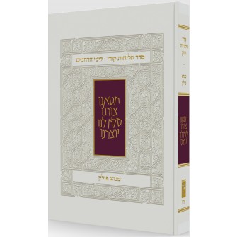 סדר סליחות קורן מנהג פולין
