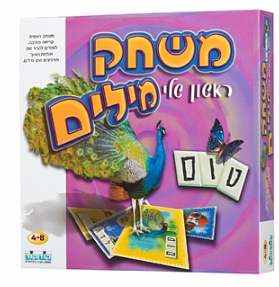 משחק מילים ראשון שלי