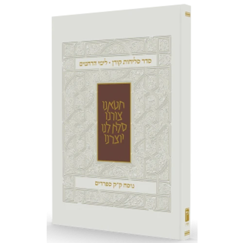 סדר סליחות קורן נוסח ספרדים