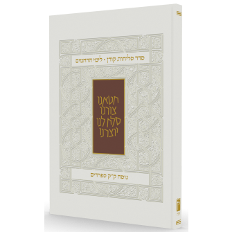 סדר סליחות קורן נוסח ספרדים