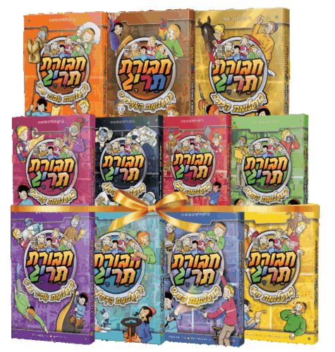 סט ספרי קריאה - חבורת תריג (11 כרכים)