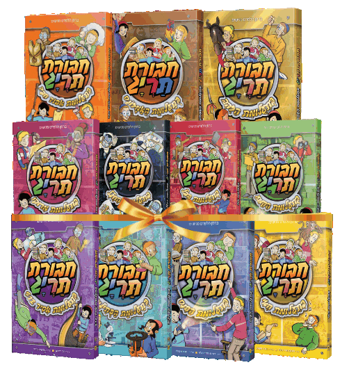 סט ספרי קריאה - חבורת תריג (11 כרכים)