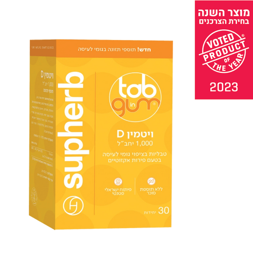 ויטמין D טאב אין גאם ( Tab In Gum ) ויטמין D במינון 1000 יחב