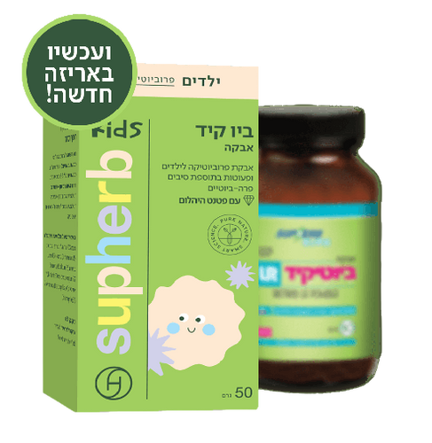 סופהרב | אבקת ביוטיקיד | לילדים | 50 גרם | מועשרת בתוספת פרה ביוטיקה | הותאמה במיוחד עבור מערכת העיכול העדינה של תינוקות פעוטות וילדים |