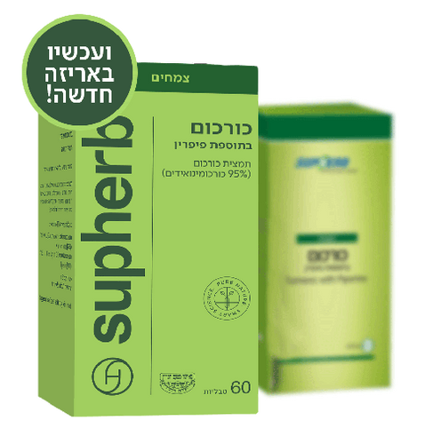 סופהרב תמצית כורכום | בתוספת פיפרין | מכיל 60 כמוסות | סופהרב | Supherb