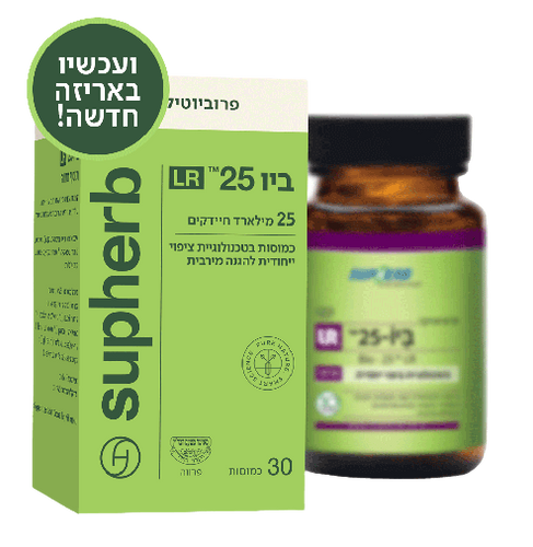 פרוביוטיקה ביו 25 LR בטכנולוגיית ציפוי ייחודית | מכילה 30 כמוסות | SUPHERB