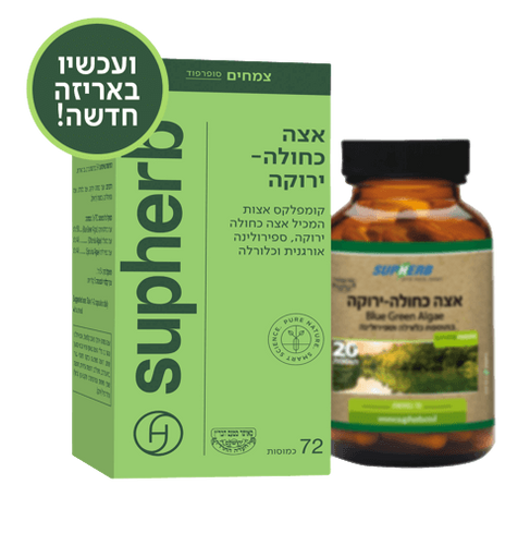 אצה כחולה ירוקה | מכיל 72 כמוסות | מכיל רכיבי תזונה רבים | מכיל ויטמינים ומינרלים | סופהרב | Supherb
