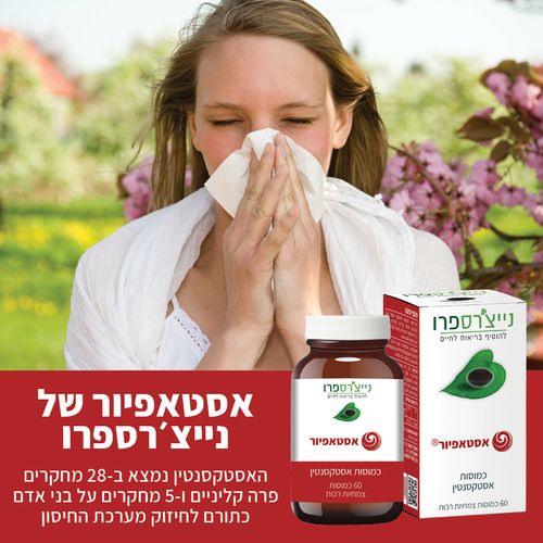 נייצ'רס פרו -אסטאפיור | כמוסות אסטקסנטין | מכיל 60 כמוסות צמחיות רכות |