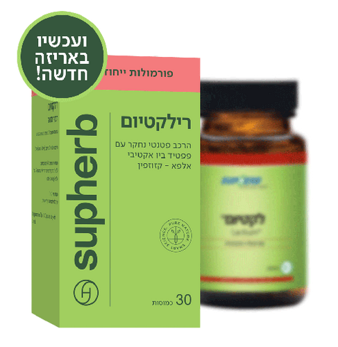 סופהרב | רילקטיום | מכיל 30כמוסות | כשר חלבי | פורמולה ייחודית | מסייעת להפחתת לחצים ומתחים נפשיים | משרה תחושת שינה נינוחה | מרגיע את מערכת העצבים