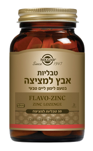 טבליות אבץ למציצה | בטעם לימון ליים | מכיל 50 טבליות למציצה | מתאים לצמחונים וטבעונים