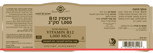 ויטמין B12 | למציצה תחת הלשון | 1000 מק