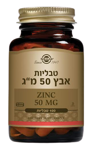 אבץ | במינון 50 מ"ג | מכיל 100 טבליות | מתאים לצמחונים וטבעונים 