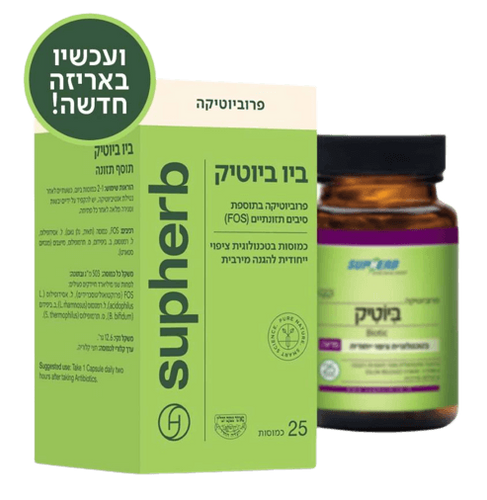 ביוטיק פורמולה פרוביוטית ייחודית סופהרב | מכיל 25 כמוסות | טבע זול