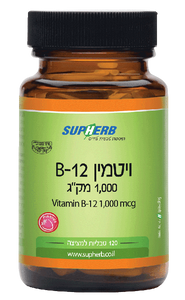 ויטמין B12 | למציצה | 1000 מק"ג | מכיל 120 טבליות | טבליות בטעם תות |
