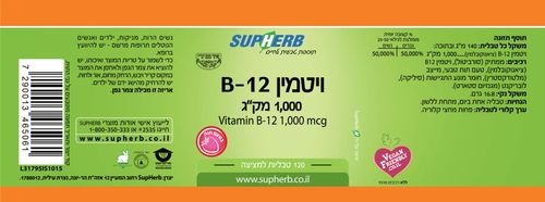 ויטמין B12 | למציצה | 1000 מק