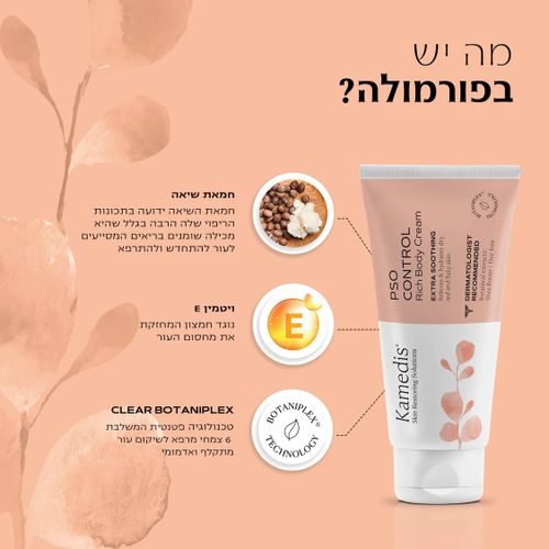 קרם גוף טיפולי לעור אדמומי, מגורה ומתקלף | PSO CONTROL | מכיל 100 מ