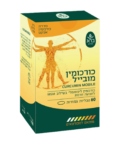 כורכומין מובייל | CURCUMIN MOBILE | כורכומין ליפוזומלי בשילוב MSM לתנועה זורמת | 60 טבליות | ברא צמחים