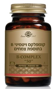 ויטמיני B בתוספת צמחים | "B-COMPLEX "50 | במינון 50 מ"ג | מכיל 50 כמוסות צמחיות |
