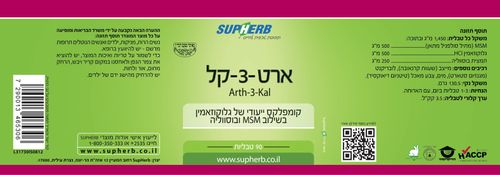 ארט 3 קל | מכיל 90 טבליות | מכיל גלוקוזאמין, MSM ובוסוואליה | סופהרב | Supherb - מרכיבים
