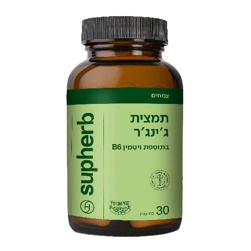 תמצית ג'ינג'ר | בתוספת B6 | מכיל 30 כמוסות | שילוב ייחודי של תמצית שורש ג'ינג'ר וויטמין B6 | סופהרב | Supherb