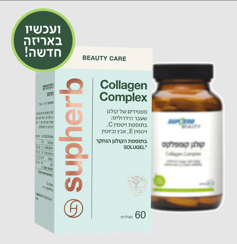 קולגן קומפלקס בספיגה משופרת | קולגן ייחודי בתוספת ויטמין C,E, אבץ וביוטין |  מכיל 60 טבליות סופהרב  . 