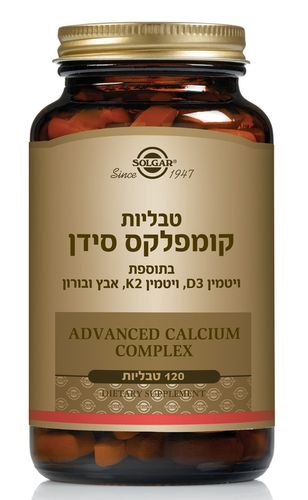 קומפלקס סידן | מכיל סידן ומגנזיום | 120 טבליות |