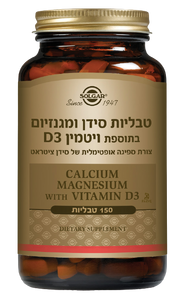סידן פלוס מגנזיום | בתוספת ויטמין D3 | צורת ספיגה אופטימלית | מכיל 150 טבליות |