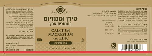 סידן ומגנזיום | בתוספת אבץ | מכיל 100 טבליות | 