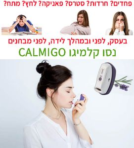 מכשיר לויסות דפוסי נשימה | קלמיגו