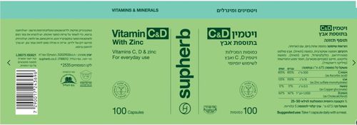 סופהרב ויטמין C+D מועשר בתוספת אבץ לשימוש יומיומי | מכיל 100 כמוסות | SUPHERB