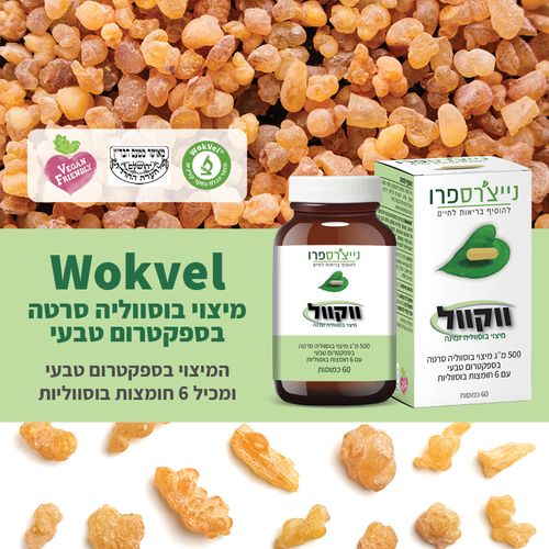 ווקוול | מיצוי בוסווליה זמינה | מכיל 500 מ
