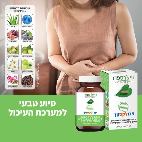 פרולקסטן | נייצרס פרו | תוסף תזונה | כשר פרווה | כמוסות מגנזיום אלוורה מיצוי שזיפים ועוד | מכיל 60 כמוסות צמחיות