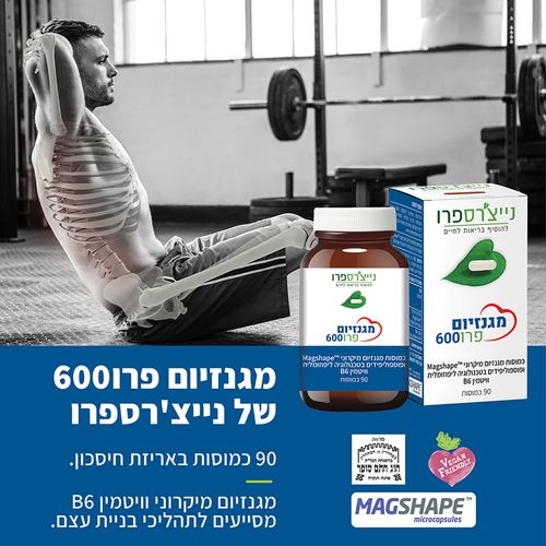 מגנזיום פרו 600 | מגנזיום פרו | מבית נייצרס פרו | מכיל 90 כמוסות