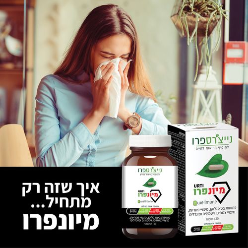 נייצ'רס פרו | מיונפרו | כמוסות בטא גלוקן, מיצויי פטריות, מיצויי צמחים, ויטמינים ומינרלים | מכיל 30 כמוסות |