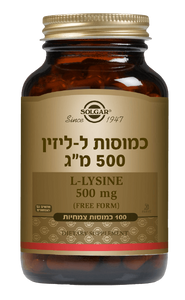 ל-ליזין | במינון 500 מ"ג | מכיל 100 כמוסות צמחיות | מתאים לצמחונים וטבעונים