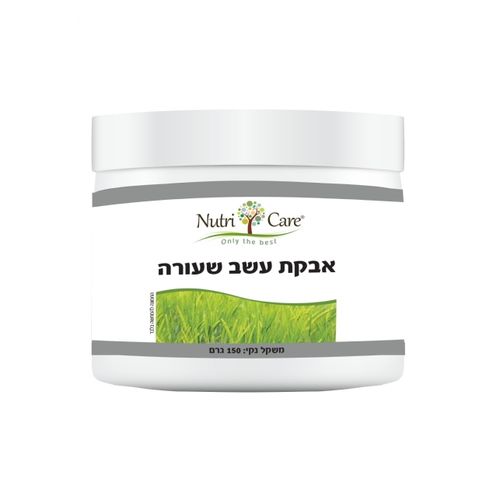 אבקת עשב שעורה | מועשר בויטמינים ובחומצת אמינו | מתמוסס בקלות | 150 גרם |