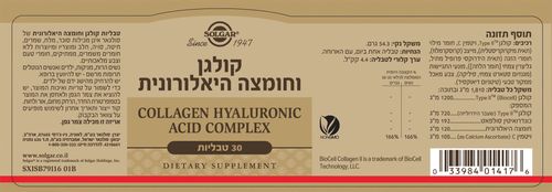 קולגן וחומצה היאלורונית | סולגאר | מחיר מבצע | מכיל 30 טבליות רכיבים