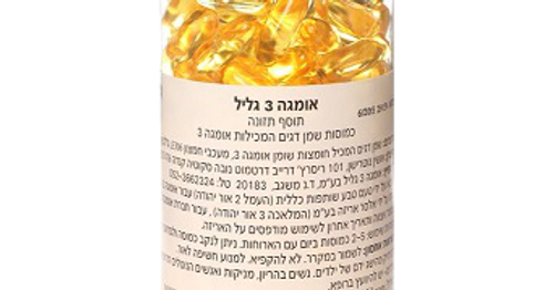 אומגה 3 גליל מבצע זוג | מסייע בשמירה על בריאות ותפקוד הלב | מכיל 200 כמוסות