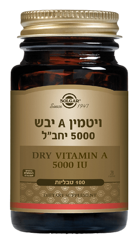 ויטמין A יבש | 5000 יחב