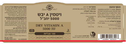 ויטמין A יבש | 5000 יחב