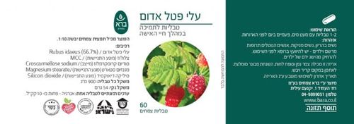 עלי פטל אדום | המיצוי השלם | מכיל 60 טבליות צמחיות | תוסף תזונה | כשר |