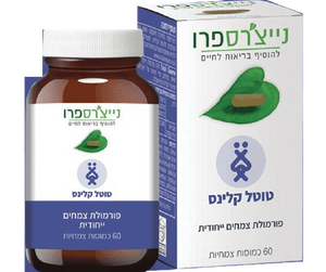 טוטאל קלינס | Total Cleanse | פורמולת צמחים ייחודית | 60 כמוסות צמחיות |