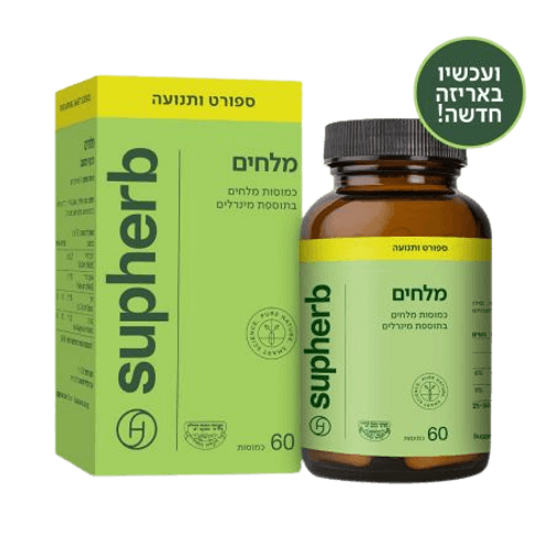 Salts Capsules | פורמולת מלחים בתוספת מינרלים | מכיל 60 כמוסות | סופהרב | Supherb