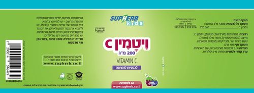 ויטמין C | טבליות למציצה | 200 מ