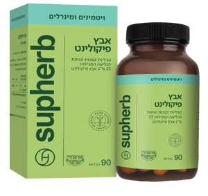 אבץ פיקולינט | במינון של 25 מ"ג | מכיל 90 טבליות | מכיל מינרל אבץ |