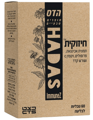 חיזוקית | פורמולה חדשה | מכיל 60 טבליות לבליעה | תמציות אכיניצאה פלוס קדד פלוס פרופוליס פלוס ויטמין C | כשר | פלוריש הדס | Floris Hadas