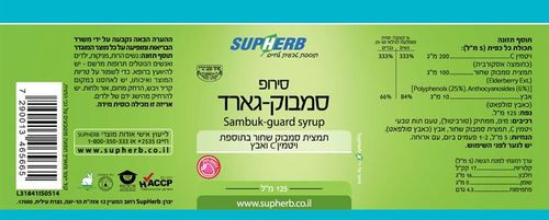 סירופ סמבוק | מכיל 125 מ