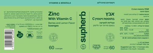 אבץ וויטמין C למציצה סופהרב | Zinc + Vitamin C | מכיל 60 כמוסות | טבע זול