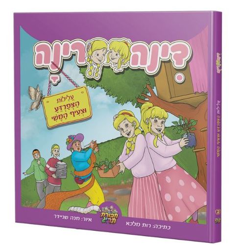 דינה רינה - עלילות הצפרדע וצעיף המשי
